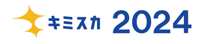 キミスカ2024