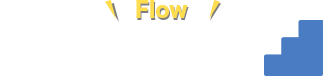 Flow 簡単3ステップ