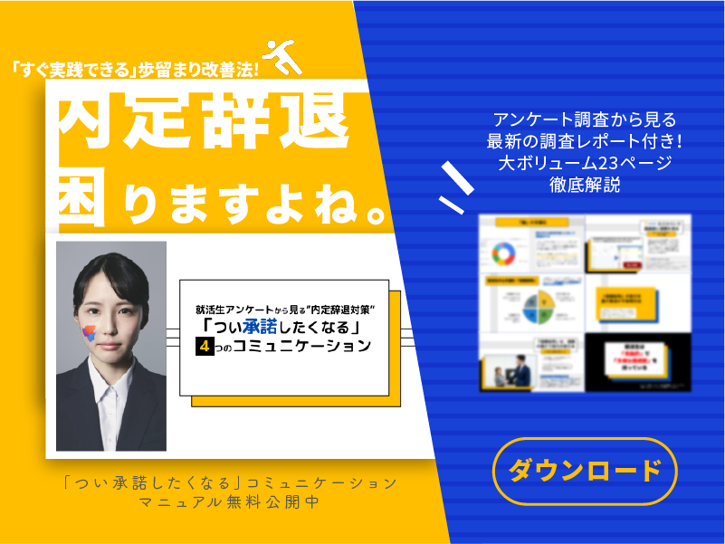 就活生アンケートから見る 内定辞退対策 つい承諾したくなる 4つのコミュニケーション