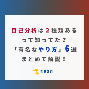 自己分析は２タイプあるって知ってた？「人気なやり方」6選もまとめて解説！