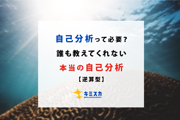 自己分析のやり方を解説!自己分析の目的とは?【簡単にわかる解説動画付き】