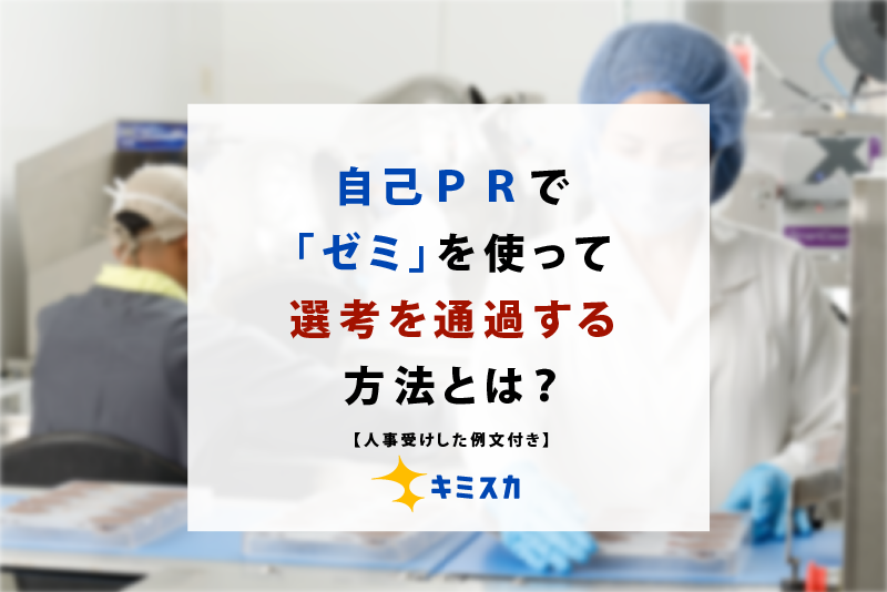 自己PRで「ゼミ」を使って選考を通過する方法とは?【人事受けした例文付き】