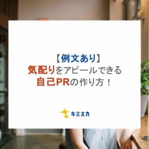 【例文あり】気配りをアピールできる自己PRの作り方！