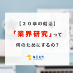 業界研究って