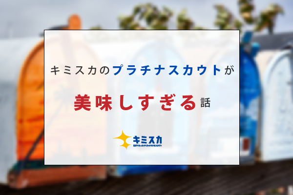 キミスカのプラチナスカウトが美味しすぎる話