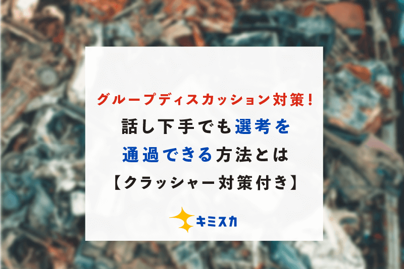 グループディスカッション対策!話し下手でも選考を通過できる方法とは【クラッシャー対策付き】
