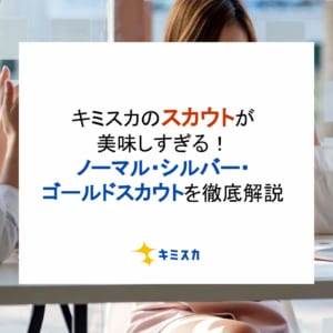 キミスカのスカウトが美味しすぎる！ゴールド・シルバー・ノーマルスカウトを徹底解説