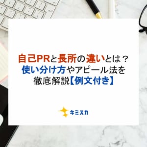 自己PRと長所の違いとは？使い分け方やアピール法を徹底解説【例文付き】