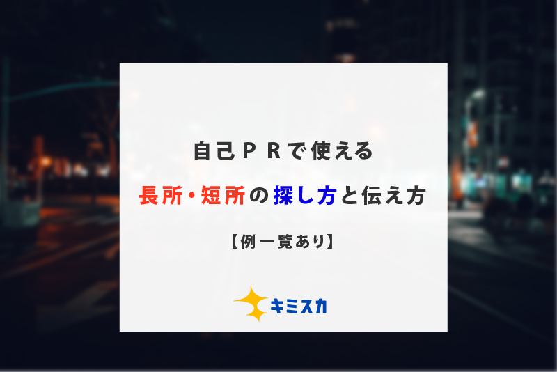 自己PRで使える長所・短所の探し方と伝え方【例一覧あり】