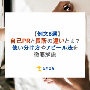 【例文8選】自己PRと長所の違いとは？使い分け方やアピール法を徹底解説