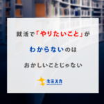 就活_やりたいこと_わからない