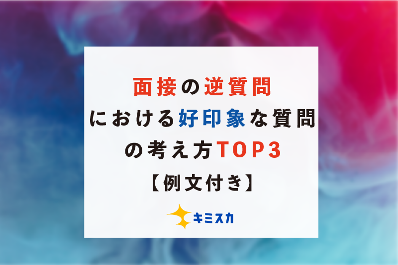 面接の逆質問における好印象な質問の考え方TOP3【例文付き】