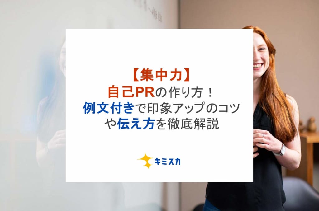 【集中力】自己PRの作り方！例文付きで印象アップのコツや伝え方を徹底解説