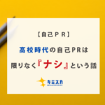 自己pr_高校時代