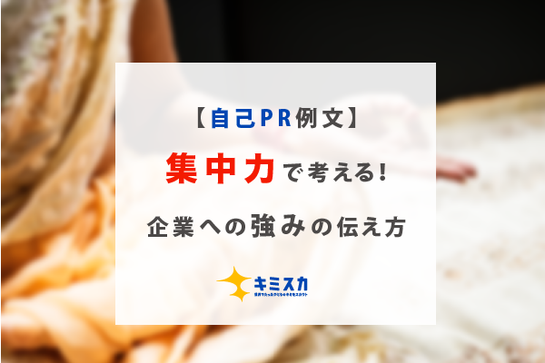 【自己PR例文】集中力で考える!企業への強みの伝え方
