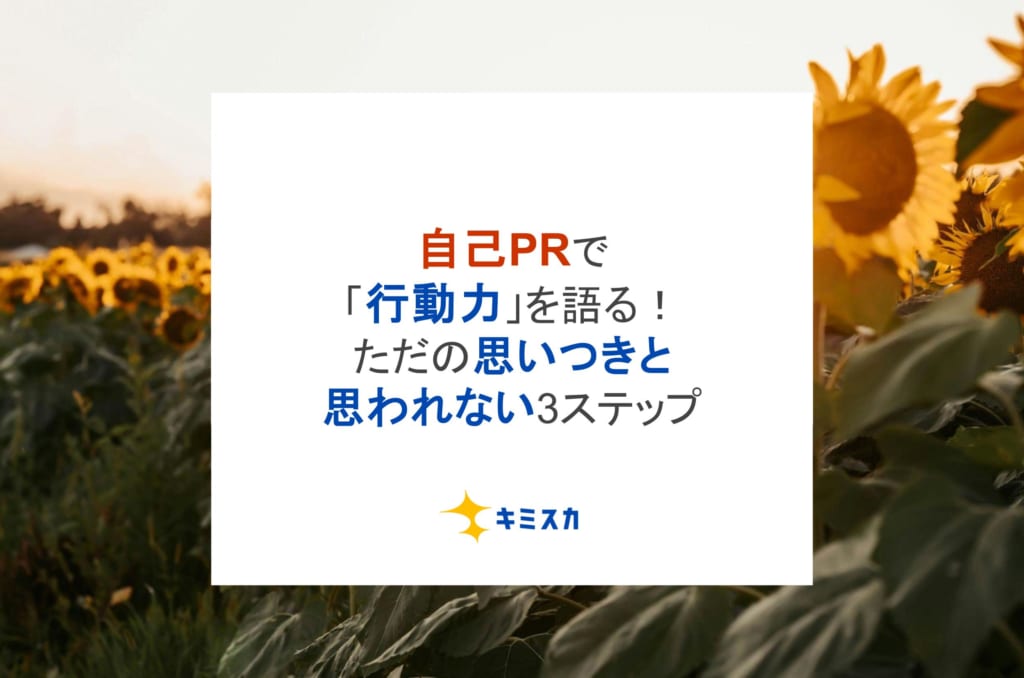 【例文あり】自己PRで「行動力」を語る！ただの思いつきと思われない3ステップ