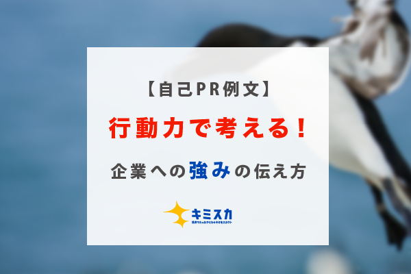【自己PR例文】行動力で考える!企業への強みの伝え方