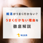 就活うまくいかない
