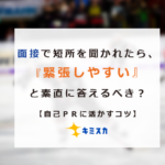 面接_短所_緊張しやすい