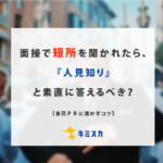 面接_短所_人見知り