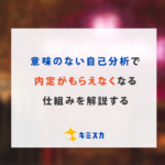 自己分析_意味ない