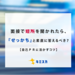 自己PR_短所_せっかち