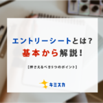 エントリーシート_とは