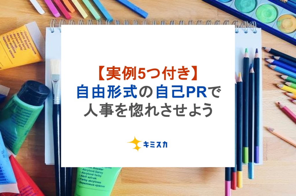 【実例5つ付き】自由形式の自己PRで人事を惚れさせよう