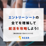 エントリーシート