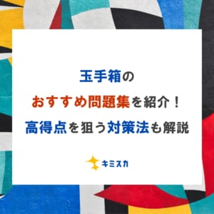 【2023年版】玉手箱のおすすめ問題集を紹介！高得点を狙う対策法も解説
