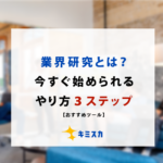 業界研究_とは
