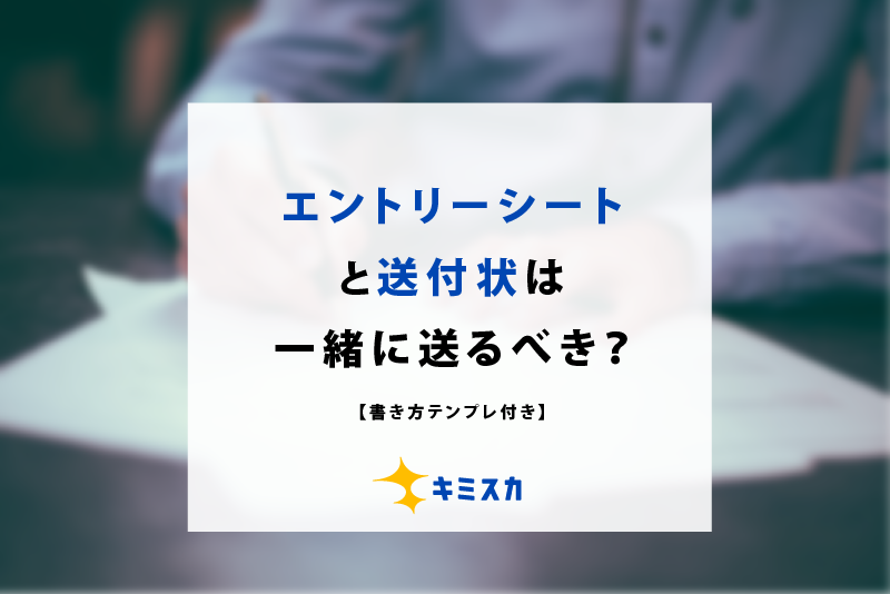エントリーシートと送付状は一緒に送るべき?【書き方テンプレ付き】