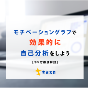 モチベーショングラフで自己分析！やり方解説【10分で終わるテンプレ付き】