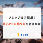 プレップ法で簡単!自己PRの作り方徹底解説