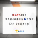 自己PRとは