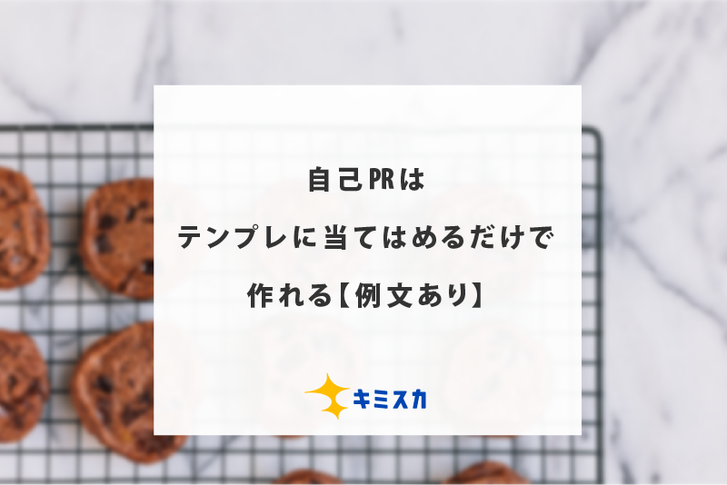 自己PRをテンプレで作る!人事が惚れる自己PR【例文あり】