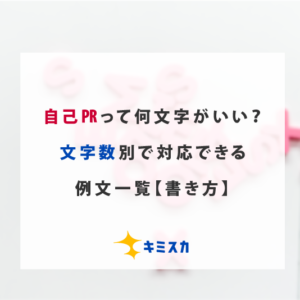 自己PRって何文字がいい？文字数別で対応できる例文一覧付き