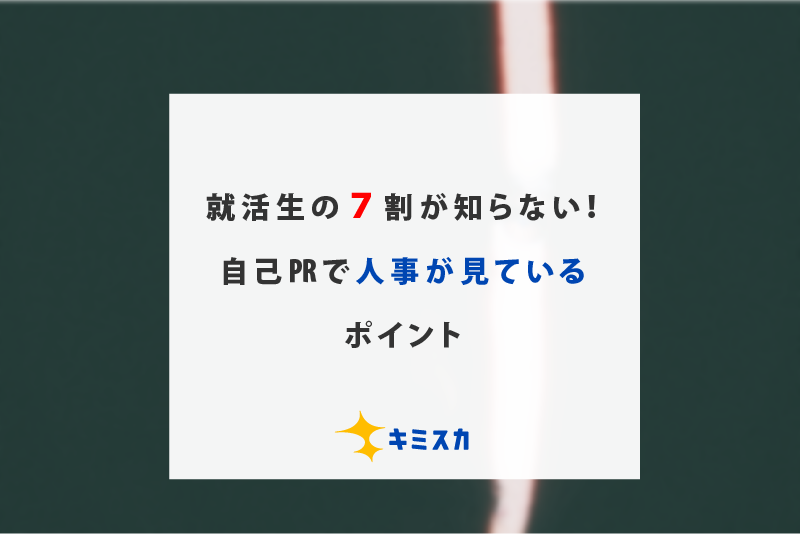 就活生の７割が知らない 自己 で人事が見ているポイント 書き方例