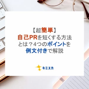 【超簡単】自己PRを短くする方法とは？4つのポイントを例文付きで解説