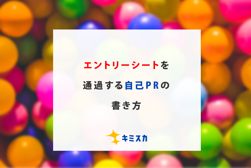 ES落ちしない自己PRの書き方【長所別例文付き】