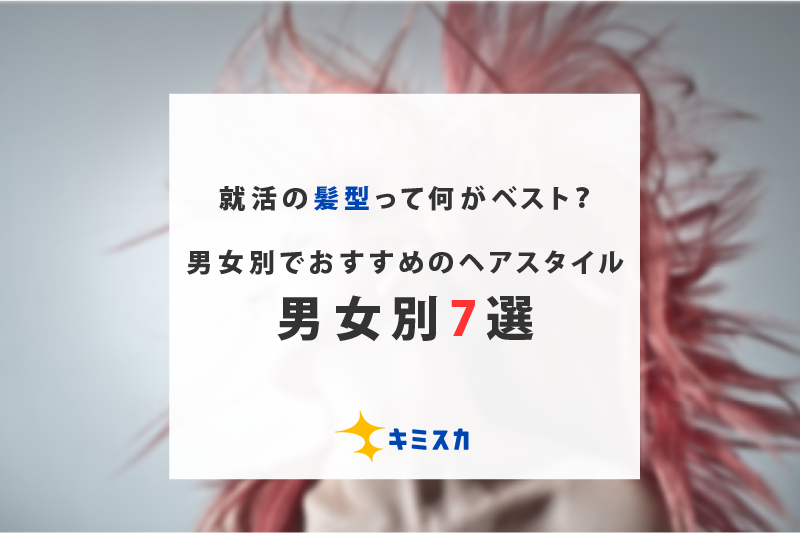 就活の髪型を徹底解説 おすすめのヘアスタイルを 男女別7選 で紹介 キミスカ就活研究室