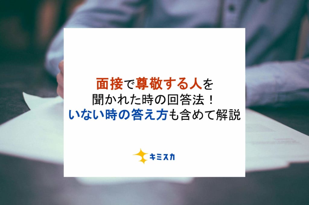 面接で尊敬する人を聞かれた時の回答法！いない時の答え方も含めて解説【例文付き】