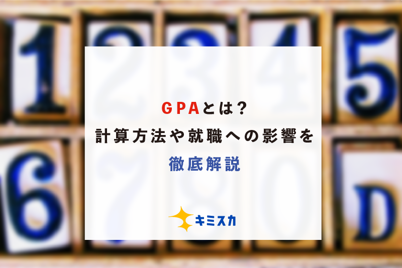 GPAとは?計算方法や就活への影響を徹底解説