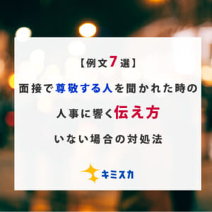 例文7選 面接で尊敬する人を聞かれたら 人事に響く伝え方 と いない場合の対処法 キミスカ就活研究室