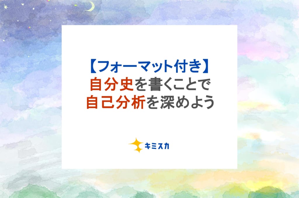 【フォーマット付き】自分史を書くことで自己分析を深めよう