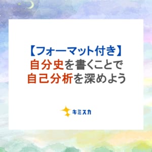 【フォーマット付き】自分史を書くことで自己分析を深めよう