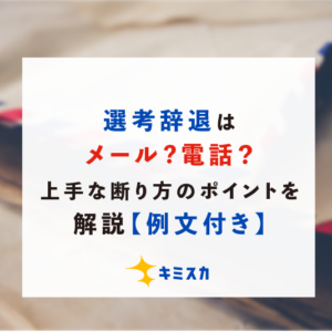 就活の選考辞退はメール?電話？【そのまま真似できる！メール・電話別例文付き】