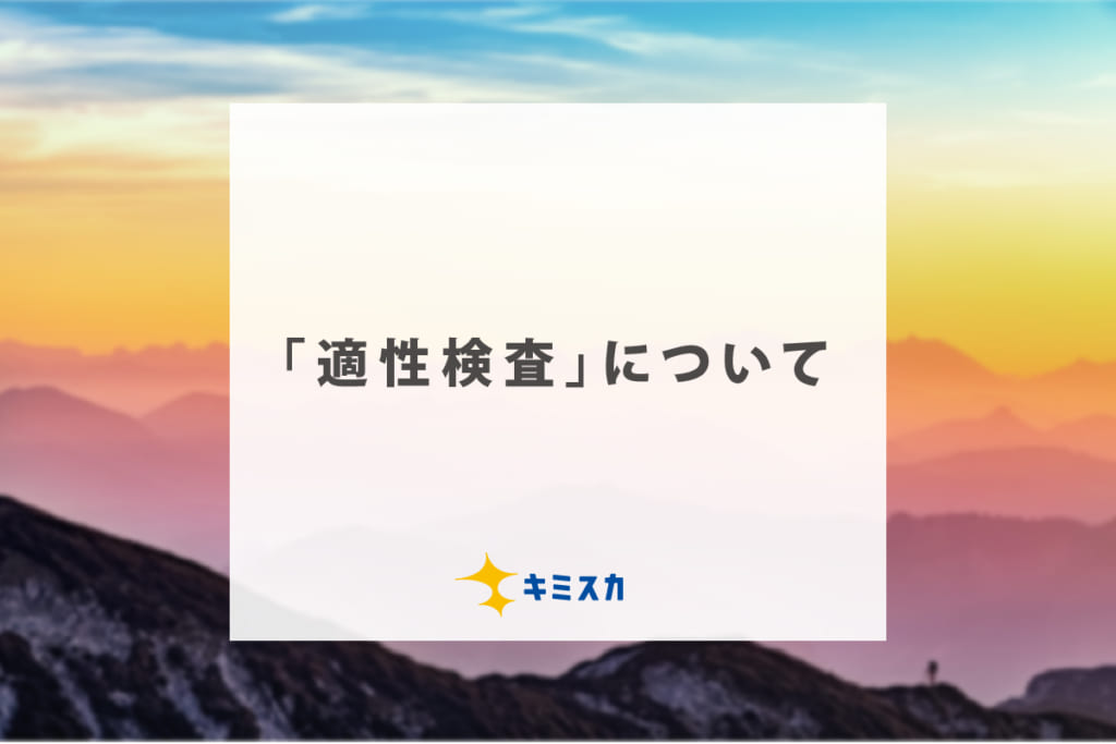 「適性検査」について