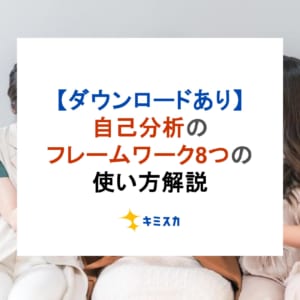 【ダウンロードあり】自己分析のフレームワーク8つの使い方解説