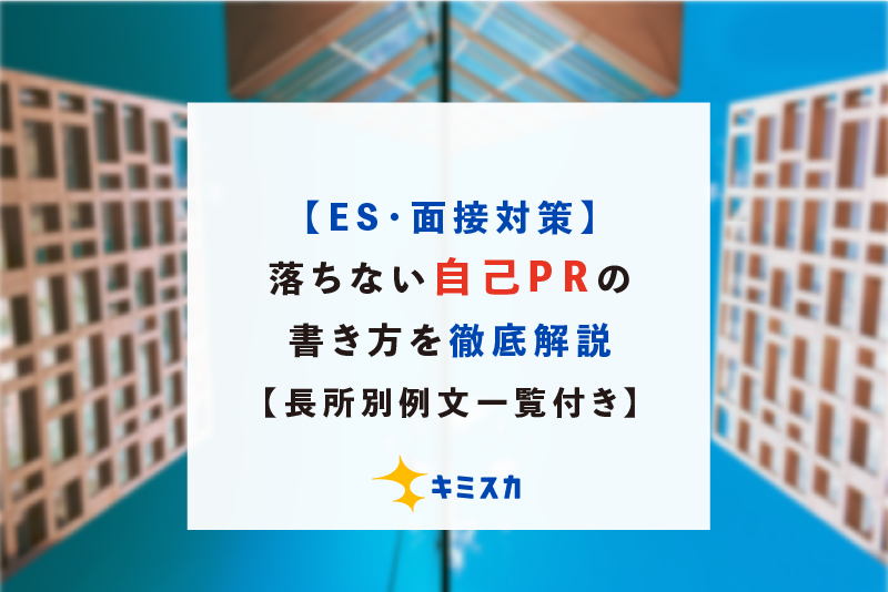 【ES・面接対策】落ちない自己PRの書き方を徹底解説【長所別例文一覧付き】